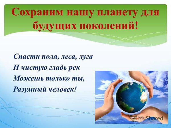Сохраним нашу планету для будущих поколений