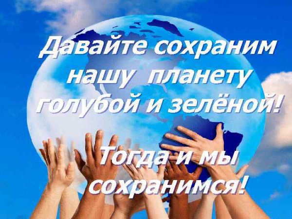 Сохраним голубую планету
