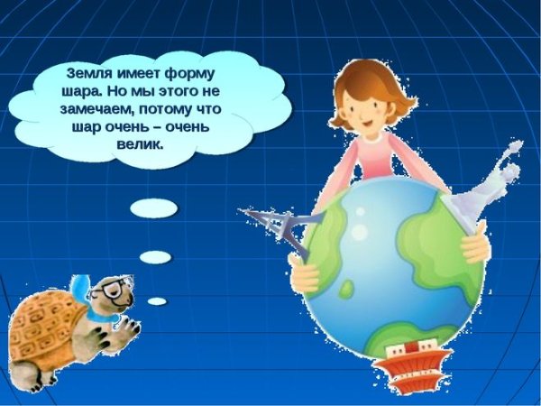 Земля имеет форму шара
