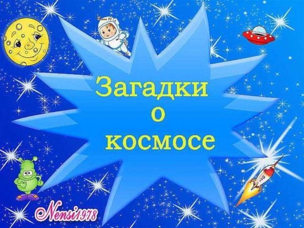 Загадки про космос для детей