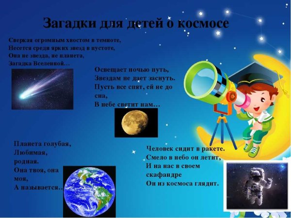 Загадки про космос для дошкольников