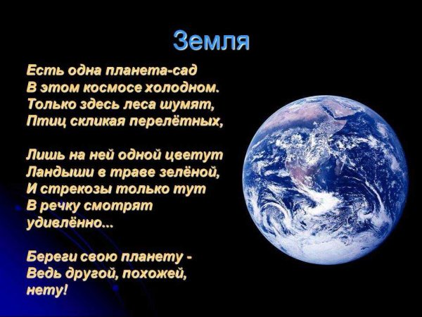 Стихи о планете земля
