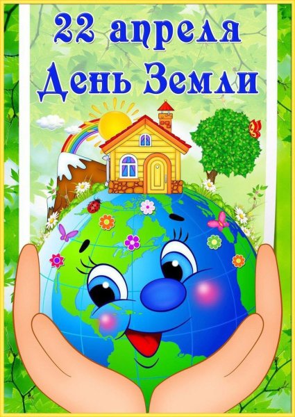 22 Апреля день земли