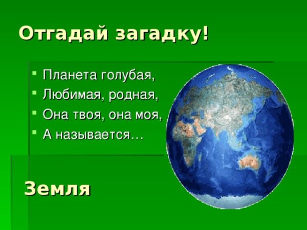 Загадка про землю для детей