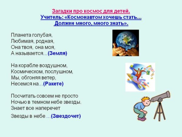 Загадки про космос