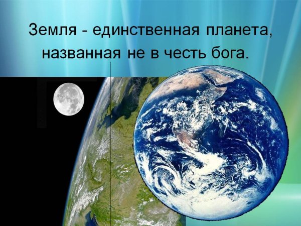 Интересные факты о планете земля