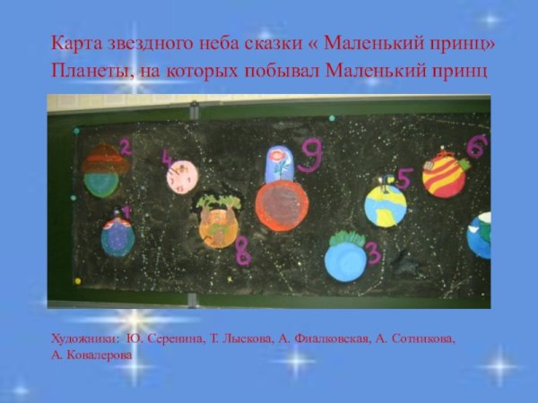 Путешествие маленького принца по планетам