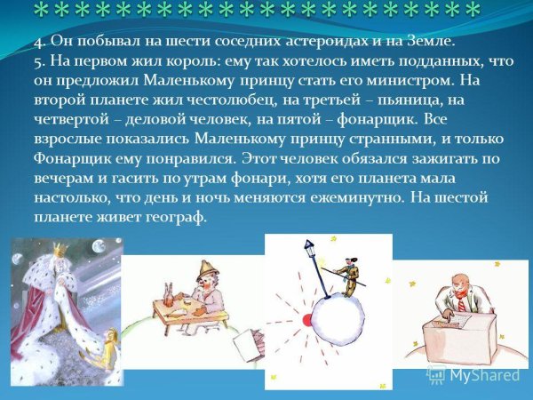 Планеты на которых побывал маленький принц