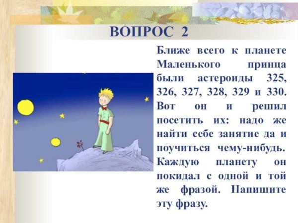 Вопросы по сказке маленький принц