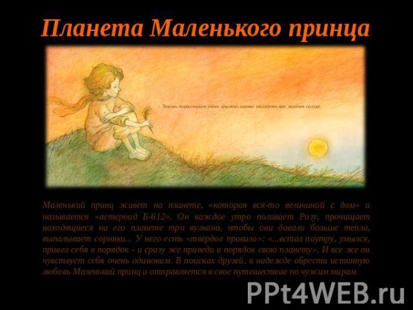 Маленький принц жил на планете