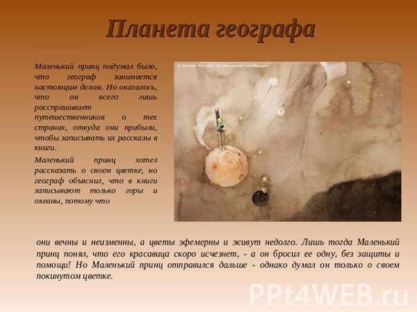 Маленький принц Планета географа