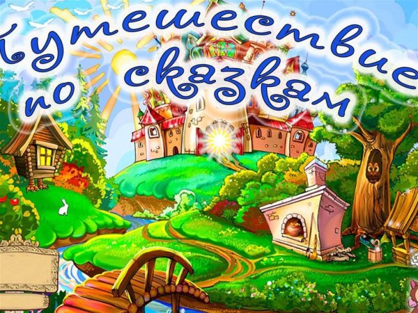 Сказочная Страна