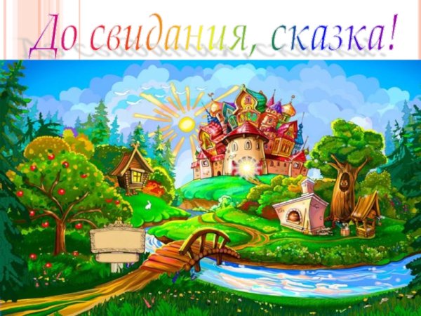 Путешествие в мир сказок