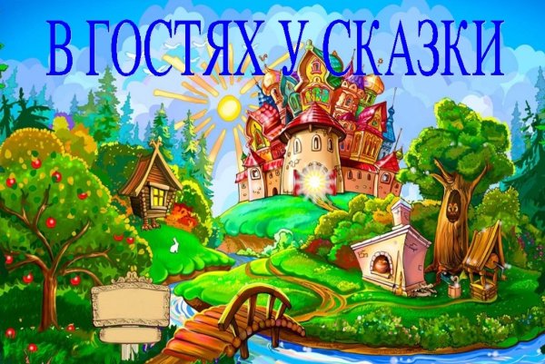 Путешествие в страну сказок