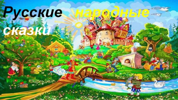 Путешествие в страну сказок