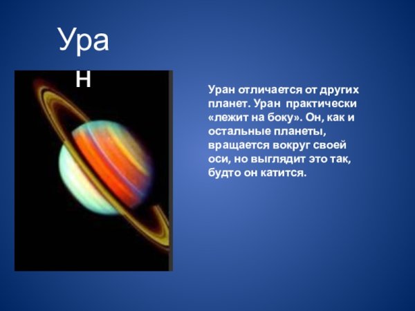 Уран Планета презентация