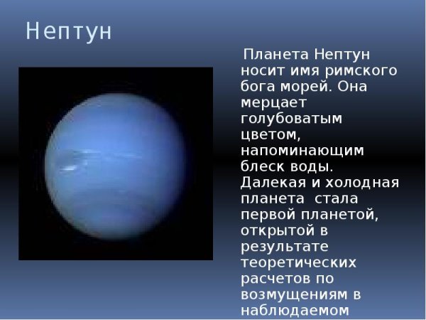 Нептун холодная Планета