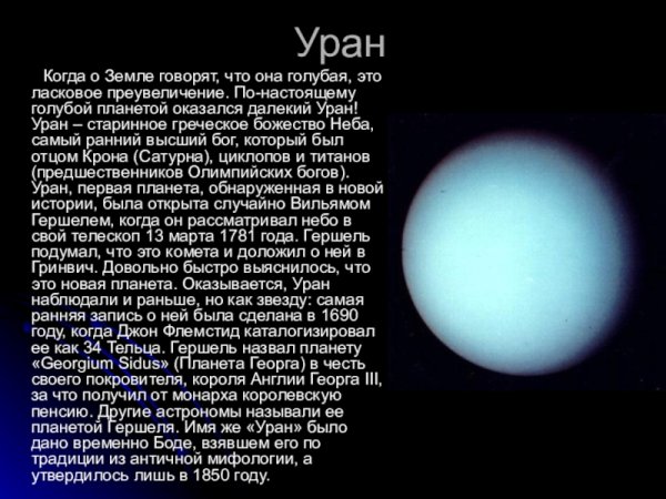 Факты о Уране
