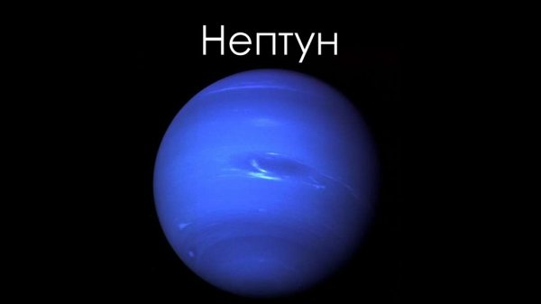 Планеты гиганты Нептун