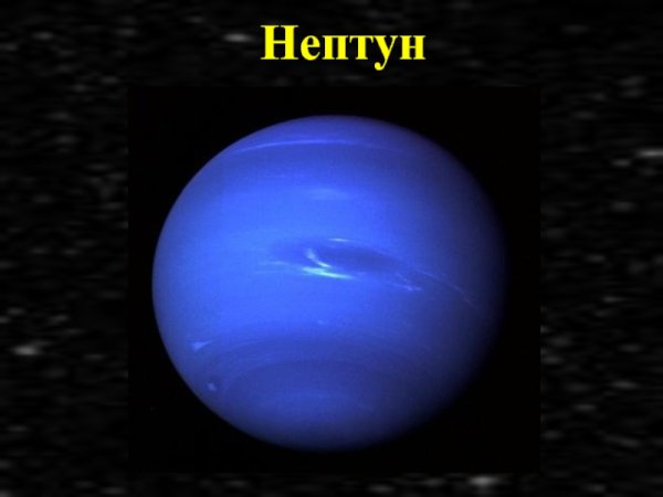 Планета Нептун с названием