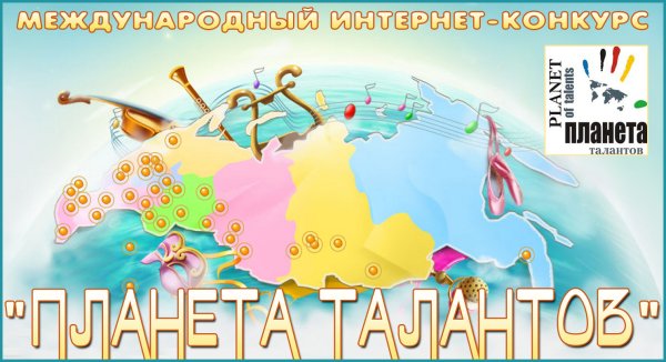 Планета талантов