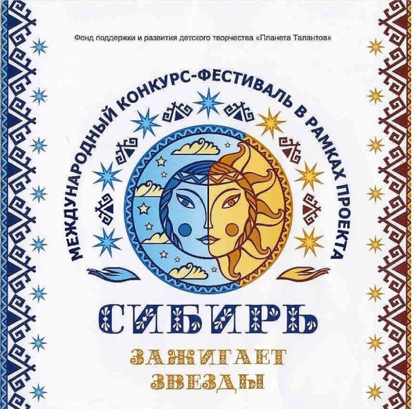 Международный конкурс - фестиваль «Сибирь зажигает звезды» эмблема