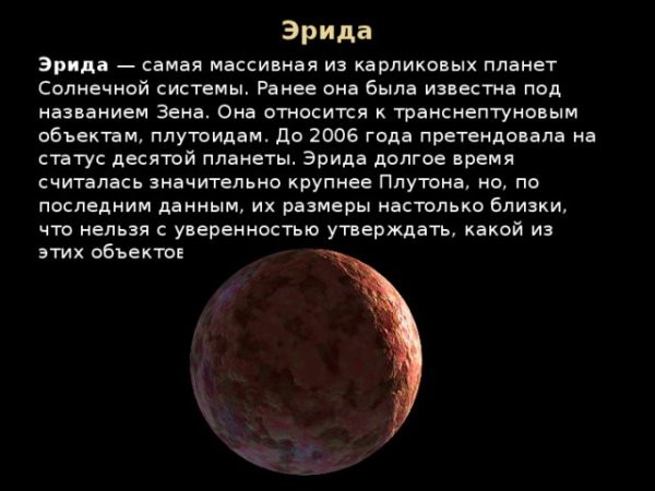 Карликовые планеты солнечной системы Эрида