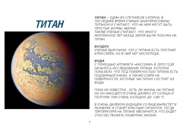 Характеристика спутника Сатурна Титан