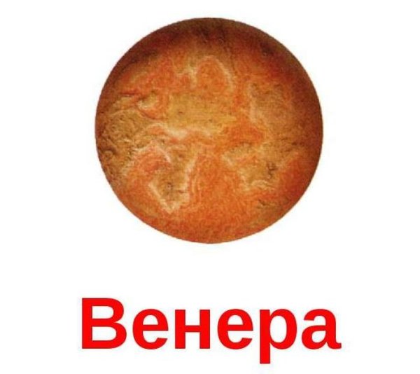 Планета Венера детская
