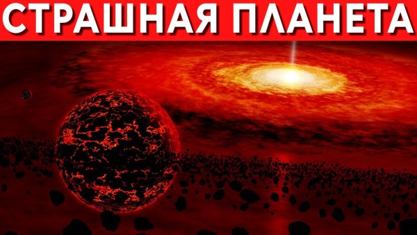 Самая страшная Планета во всей Вселенной