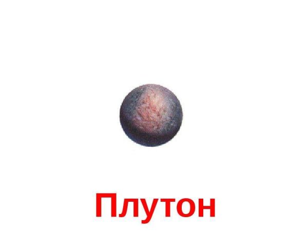 Планета Плутон для детей