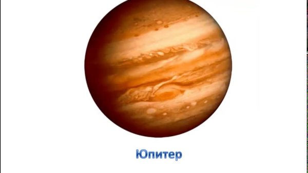 Юпитер Планета солнечной системы для детей