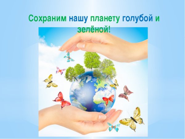 Сохраним нашу планету