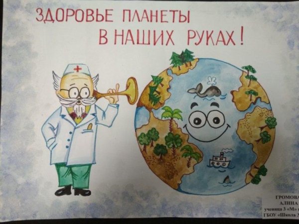 Здоровье планеты в наших руках рисунки