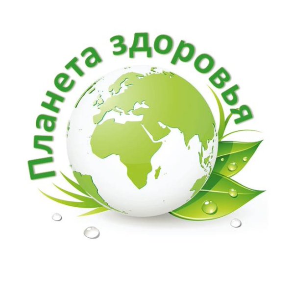 Планета здоровья