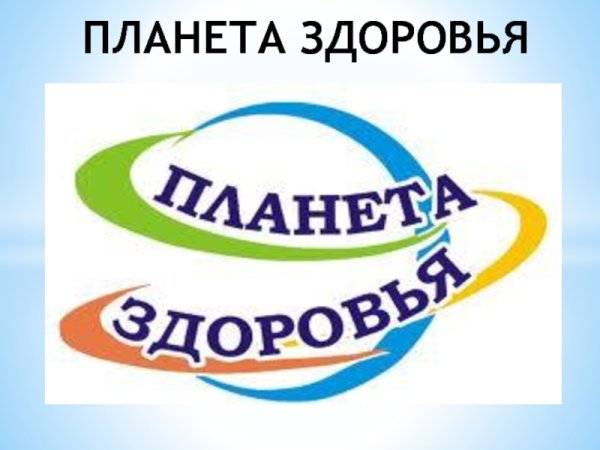 Планета здоровья эмблема