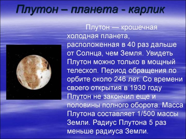 Доклад про Плутон 5 класс