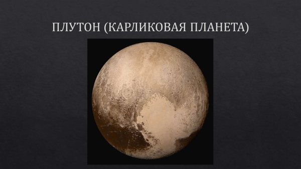 Плутон для детей дошкольного возраста