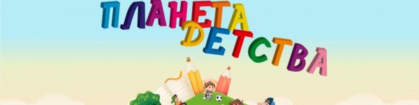 Детский сад Планета детства