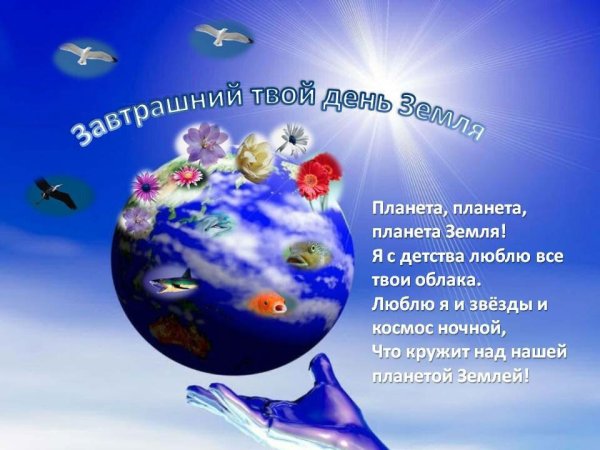 День земли открытка