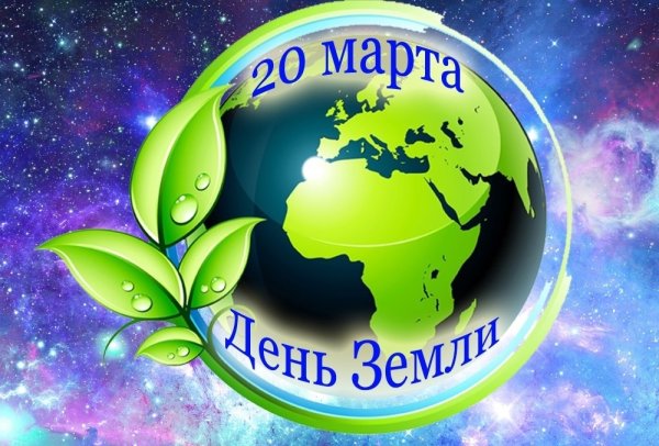 Праздник день земли