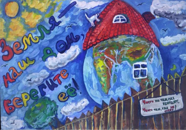 Плакат земля наш дом