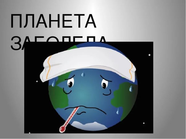 Планета заболела