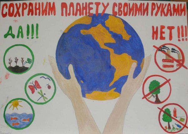 Плакат Защитим свою планету