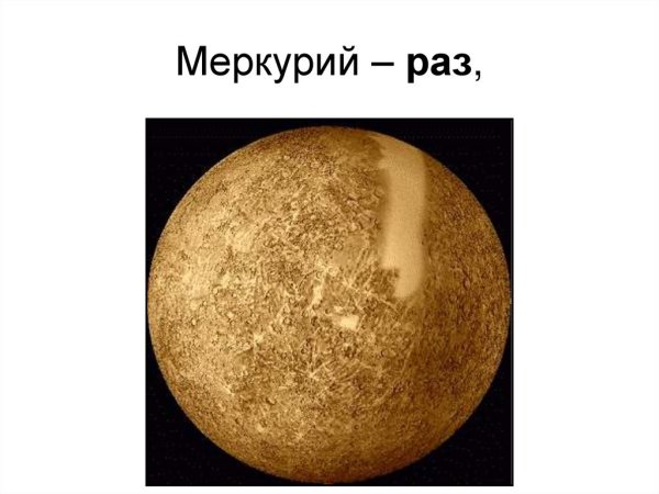 Меркурий самая маленькая Планета