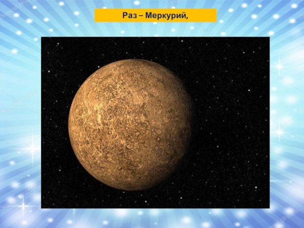 Меркурий Планета для детей дошкольного возраста