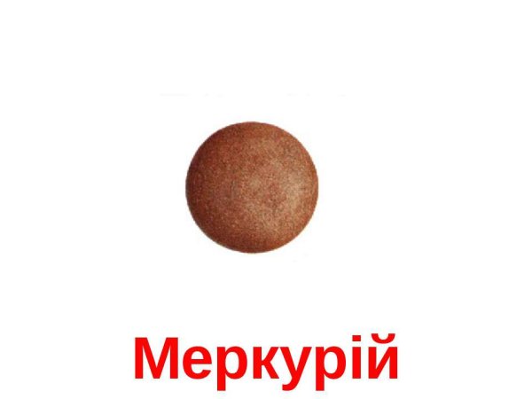 Меркурий Планета для детей дошкольного возраста