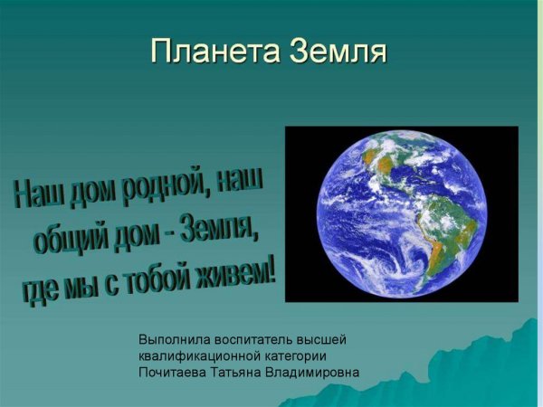 Стих про нашу землю
