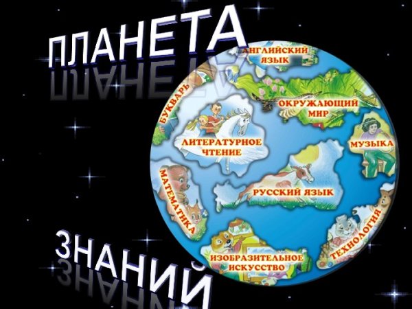 Планета знаний