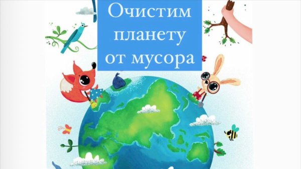 Очистим планету от мусора презентация